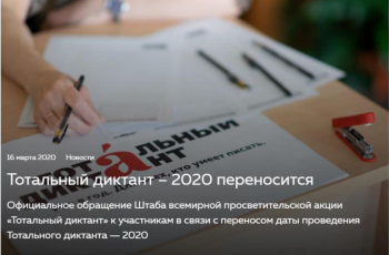 Тотальный диктант переносится на осень 2020 года